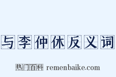 与李仲休反义词是什么意思的图片